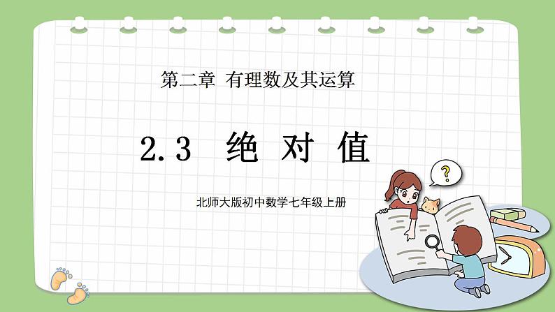 北师大版初中数学七年级上册2.3《绝对值》课件+同步分层练习(含答案解析)01