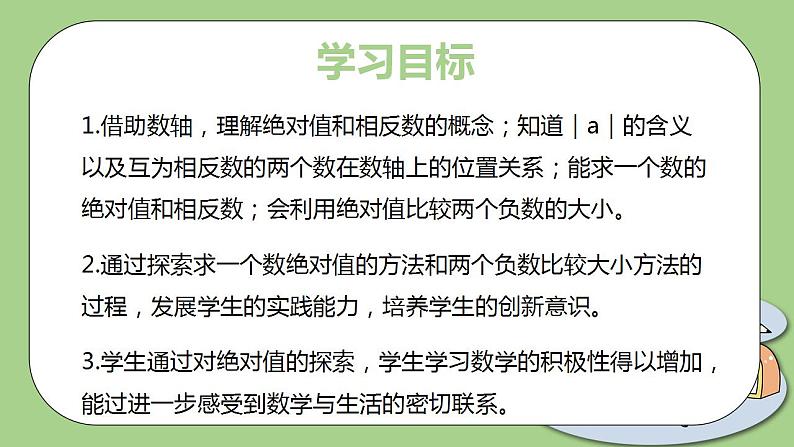 北师大版初中数学七年级上册2.3《绝对值》课件+同步分层练习(含答案解析)02