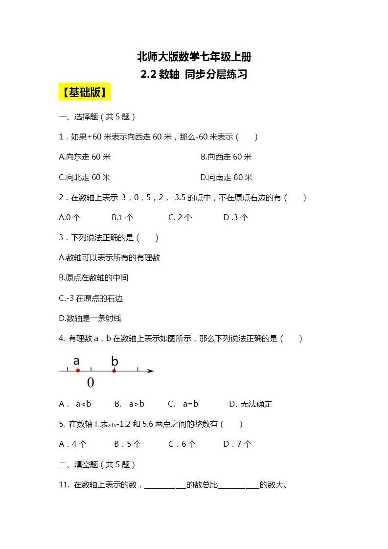 北师大版初中数学七年级上册2.2《数轴》课件+同步分层练习（含答案解析）01