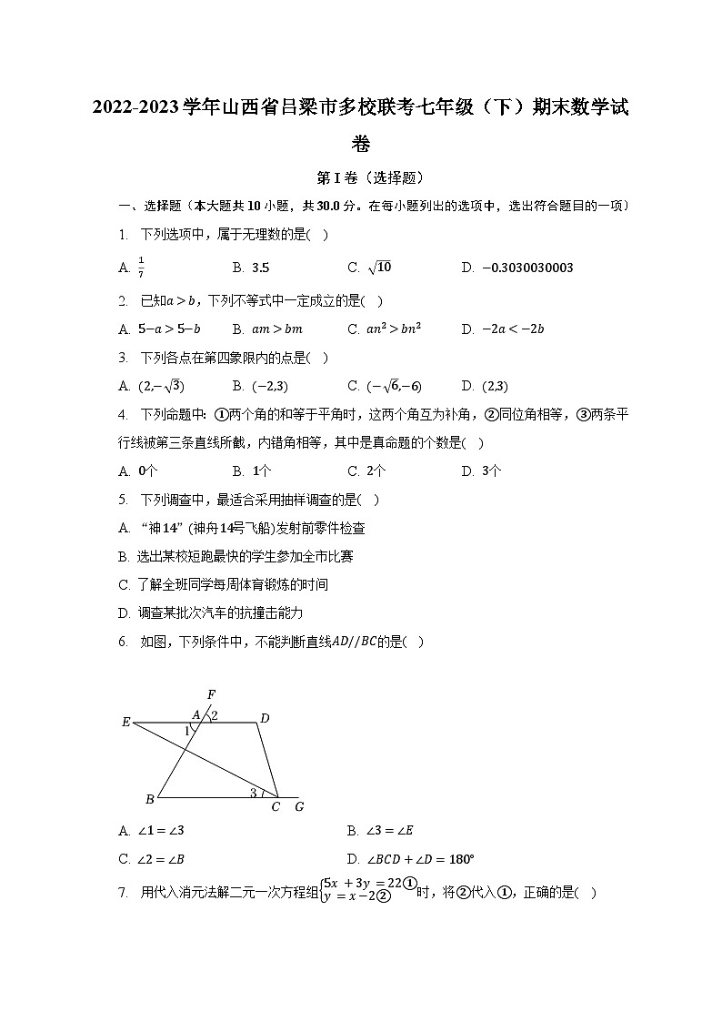 +山西省吕梁市多校联考2022-2023学年七年级下学期期末数学试卷第1页