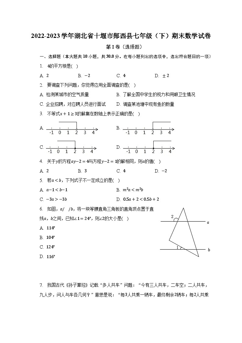 湖北省十堰市郧西县2022-2023学年下学期七年级期末数学试卷第1页