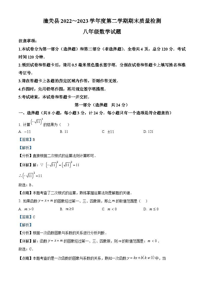 精品解析: 陕西省渭南市潼关县2022-2023学年八年级下学期期末数学试题(解析版)第1页