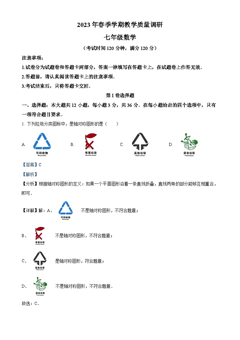 精品解析:广西壮族自治区来宾市2022-2023学年七年级下学期期末数学试题(解析版)01