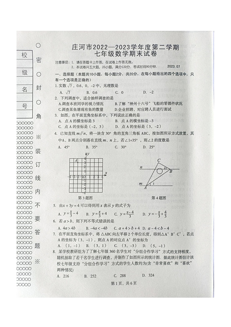 辽宁省+大连市庄河市2022-2023学年七年级+数学下学期期末试卷01