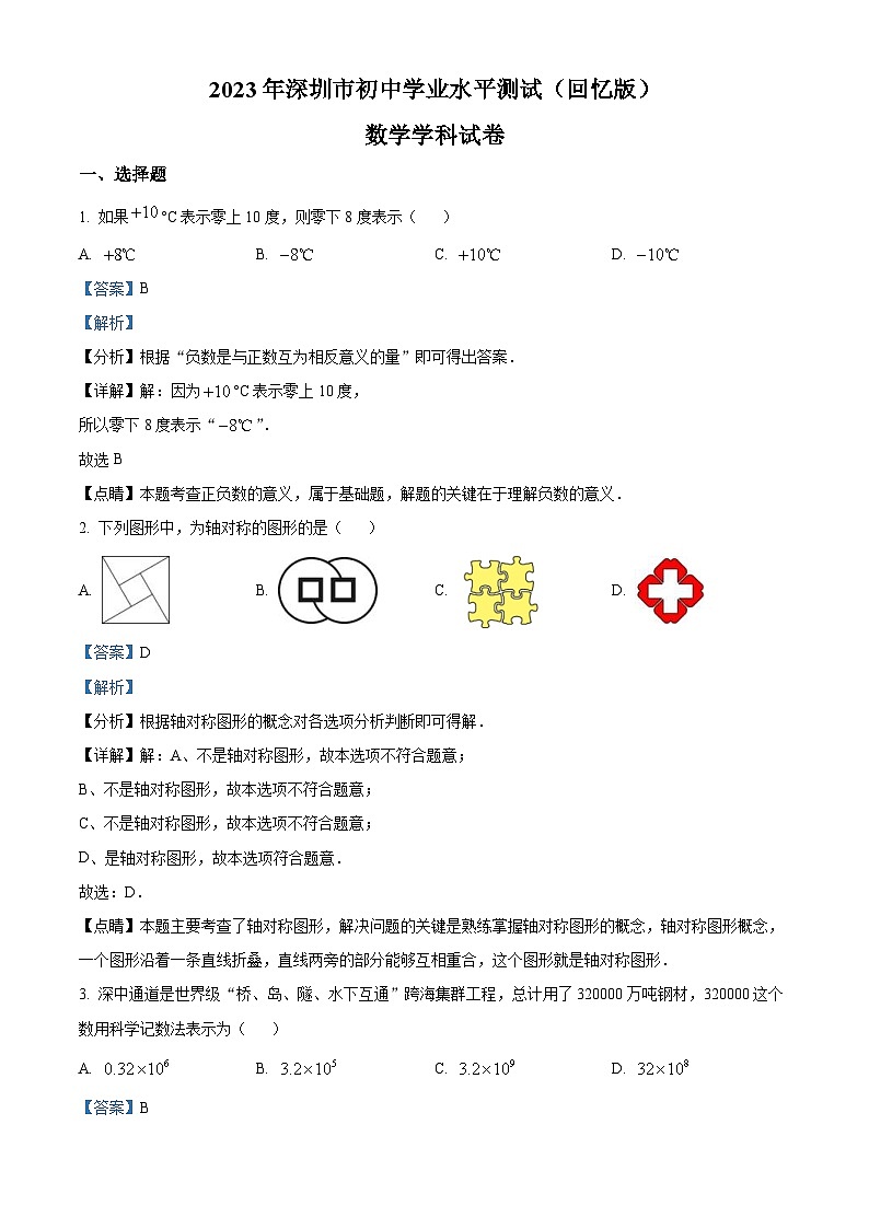 2023年广东省深圳市中考数学真题 (含解析)第1页