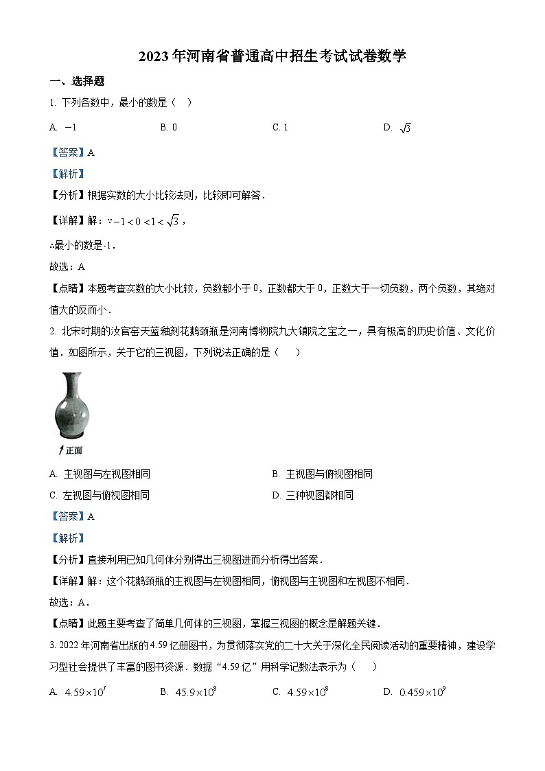 2023年河南省中考数学真题(含解析)第1页