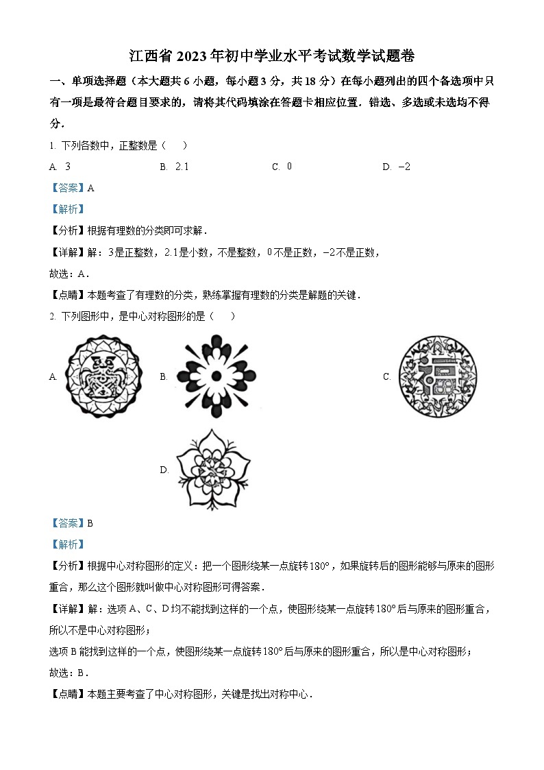 2023年江西省中考数学真题（含解析）01