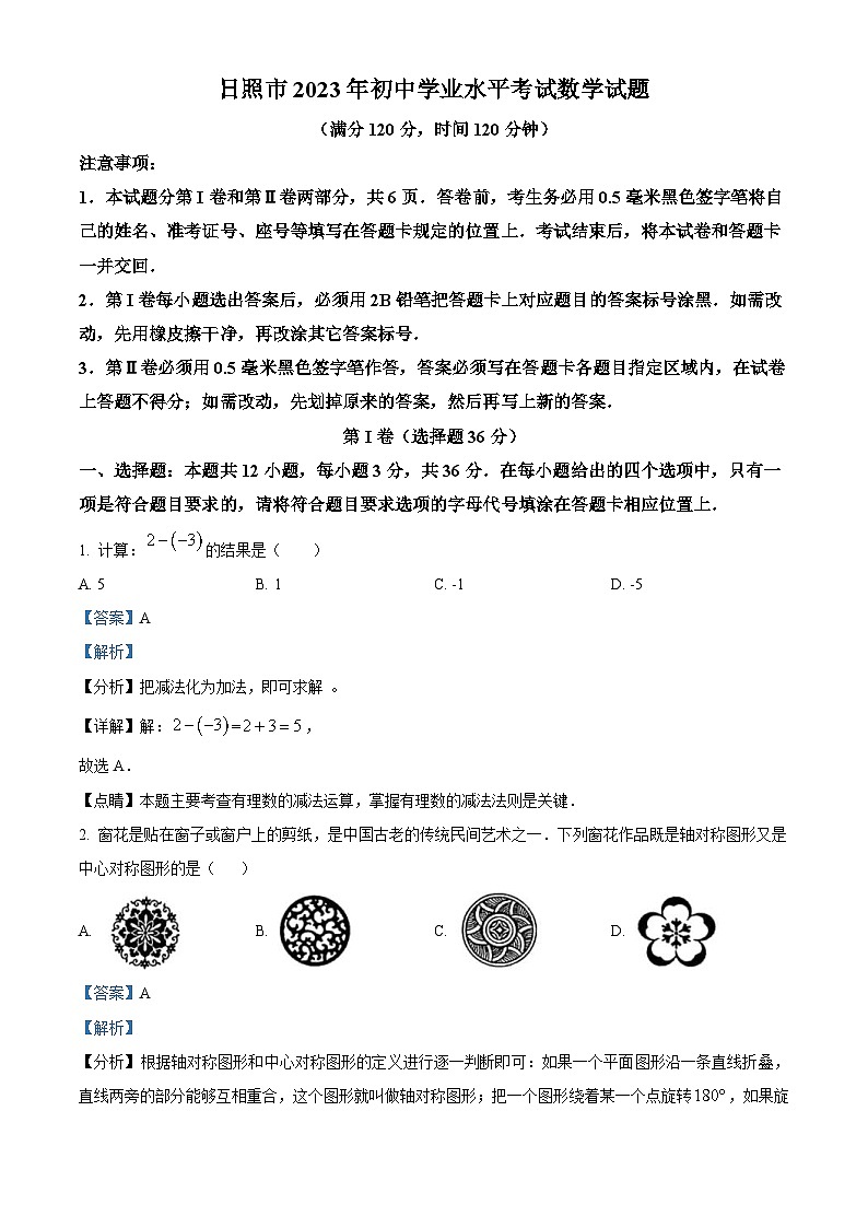 2023年山东省日照市中考数学真题(含解析)第1页