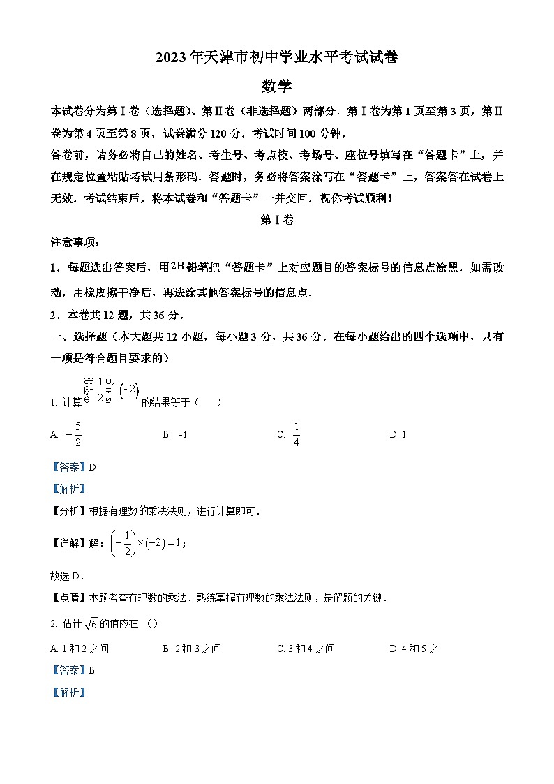 2023年天津市中考数学真题(含解析)第1页