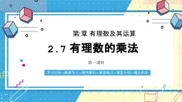 鲁教版（五四）六年级上册2.7有理数的乘法第一课时课件ppt