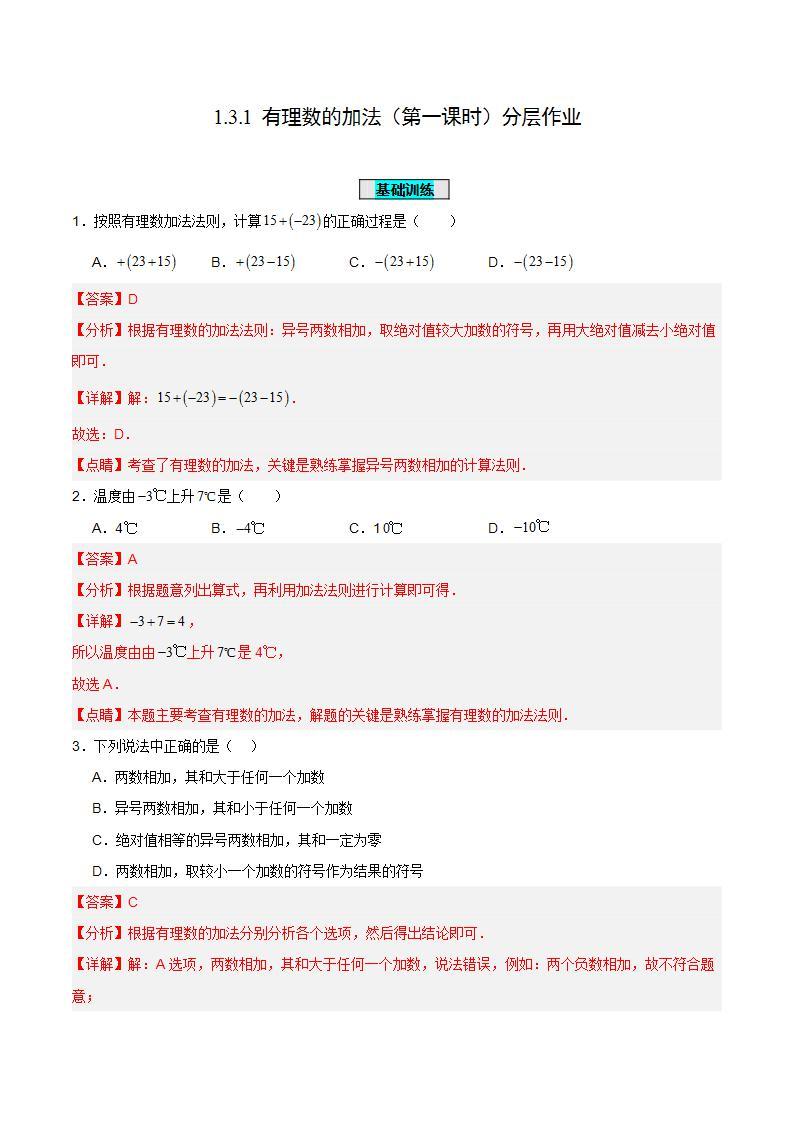 人教版初中数学七年级上册 1.3.1 有理数的加法（第一课时）课件+教案+导学案+分层作业（含教师学生版）01