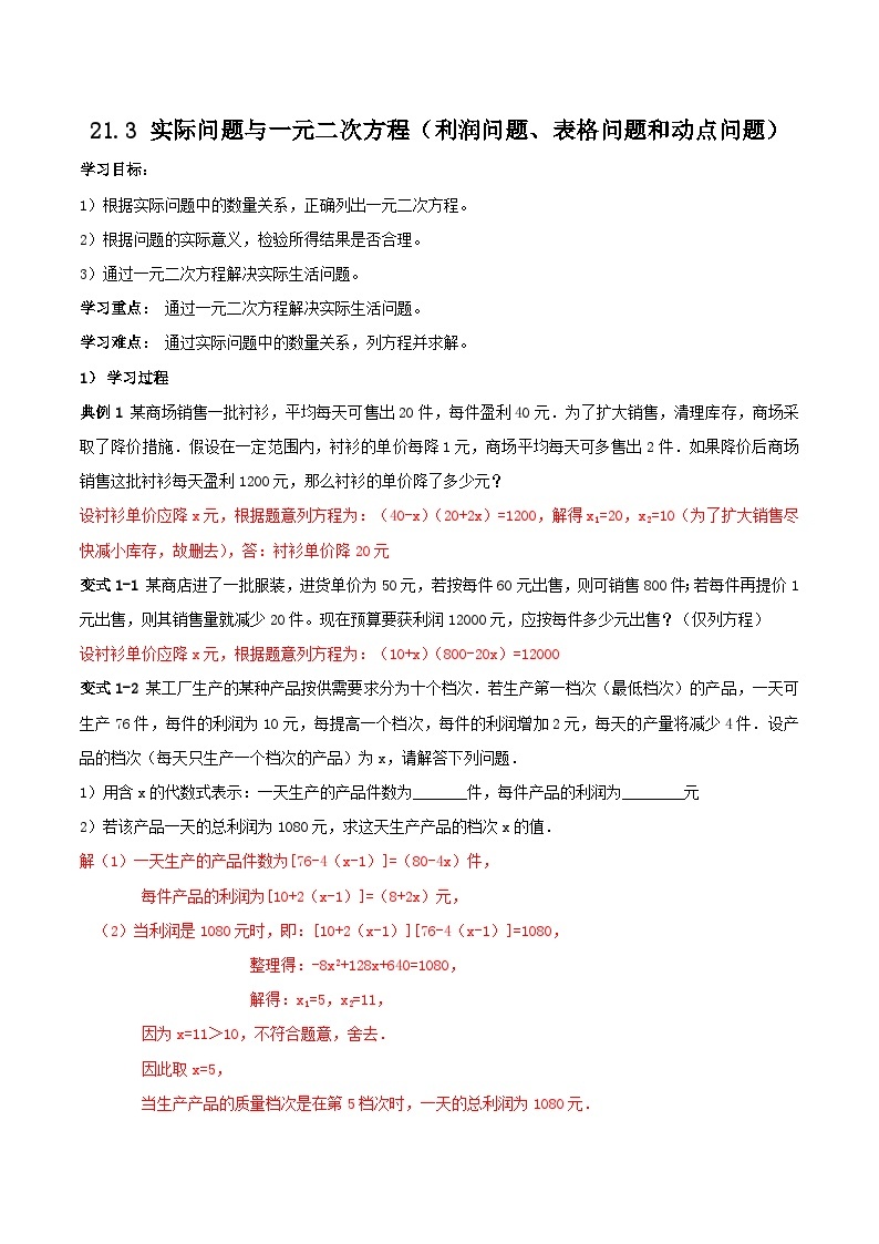 人教版初中数学九年级上册21.3.3《 实际问题与一元二次方程（利润问题、表格问题和动点问题）》 课件+教案+导学案+分层作业（含教师学生版和教学反思）01