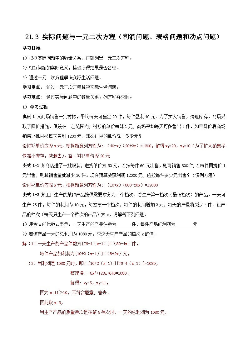 人教版初中数学九年级上册21.3.3《 实际问题与一元二次方程(利润问题、表格问题和动点问题)》 课件+教案+导学案+分层作业(含教师学生版和教学反思)01