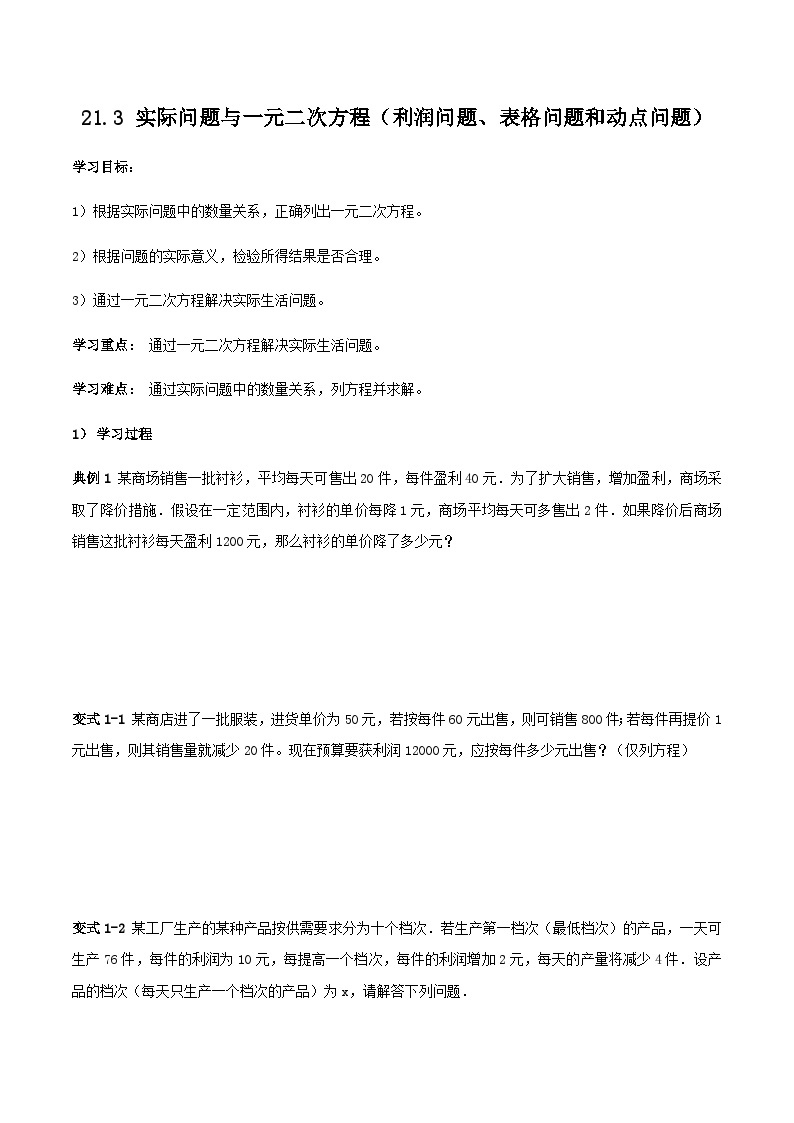 人教版初中数学九年级上册21.3.3《 实际问题与一元二次方程（利润问题、表格问题和动点问题）》 课件+教案+导学案+分层作业（含教师学生版和教学反思）01