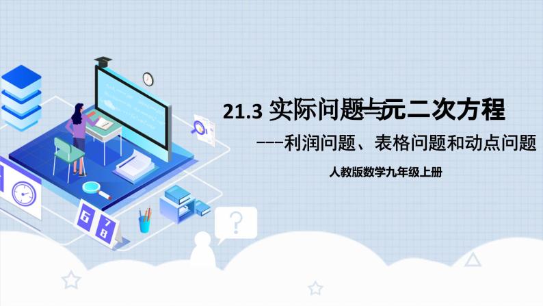 人教版初中数学九年级上册21.3.3《 实际问题与一元二次方程（利润问题、表格问题和动点问题）》 课件+教案+导学案+分层作业（含教师学生版和教学反思）01