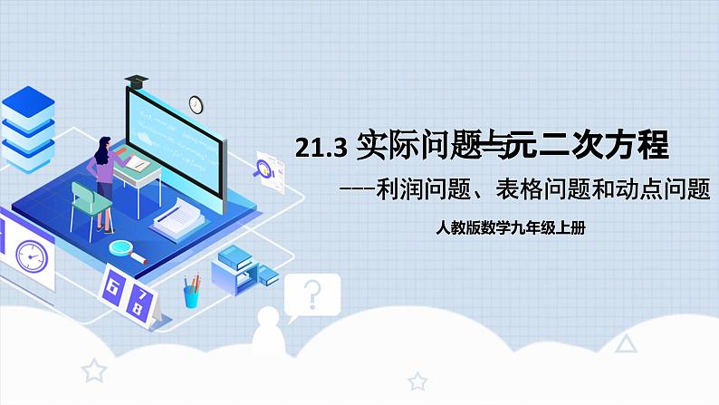 人教版初中数学九年级上册21.3.3《 实际问题与一元二次方程(利润问题、表格问题和动点问题)》 课件+教案+导学案+分层作业(含教师学生版和教学反思)01