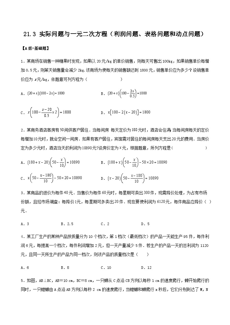 人教版初中数学九年级上册21.3.3《 实际问题与一元二次方程（利润问题、表格问题和动点问题）》 课件+教案+导学案+分层作业（含教师学生版和教学反思）01