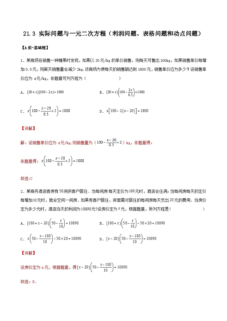 人教版初中数学九年级上册21.3.3《 实际问题与一元二次方程（利润问题、表格问题和动点问题）》 课件+教案+导学案+分层作业（含教师学生版和教学反思）01