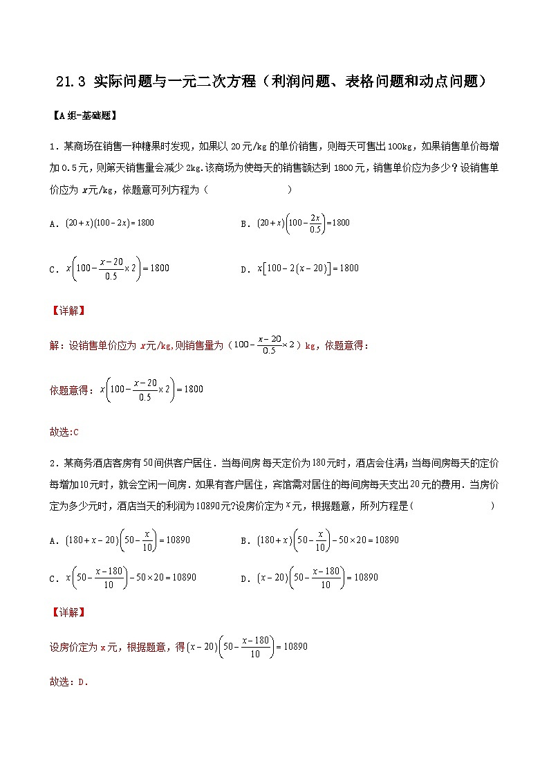 人教版初中数学九年级上册21.3.3《 实际问题与一元二次方程(利润问题、表格问题和动点问题)》 课件+教案+导学案+分层作业(含教师学生版和教学反思)01
