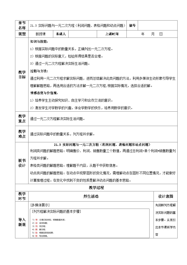 人教版初中数学九年级上册21.3.3《 实际问题与一元二次方程（利润问题、表格问题和动点问题）》 课件+教案+导学案+分层作业（含教师学生版和教学反思）01