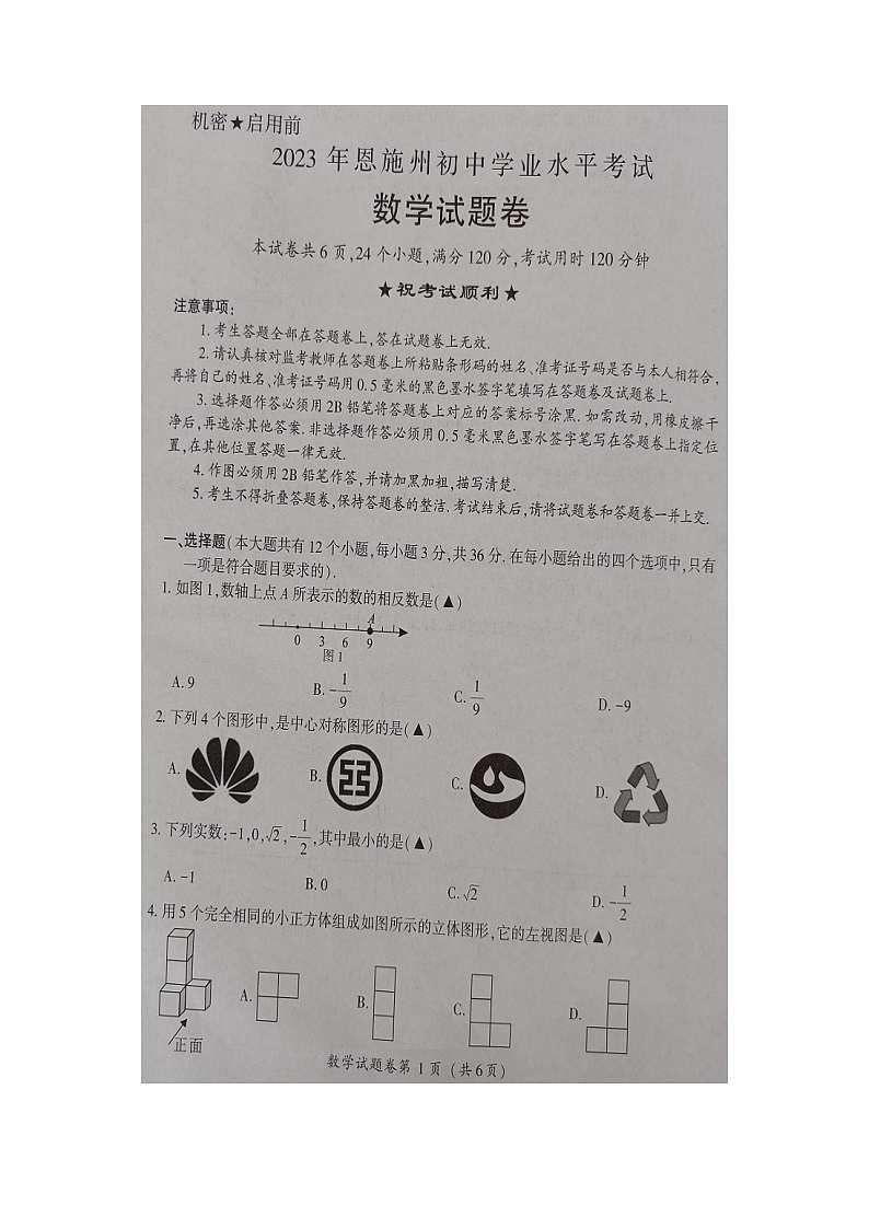 2023年湖北省恩施州中考数学真题第1页