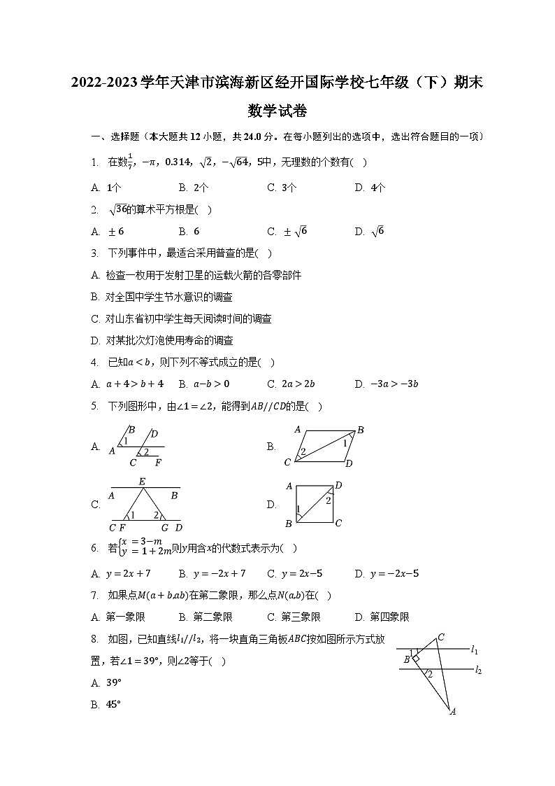 2022-2023学年天津市滨海新区经开国际学校七年级(下)期末数学试卷(含解析)第1页