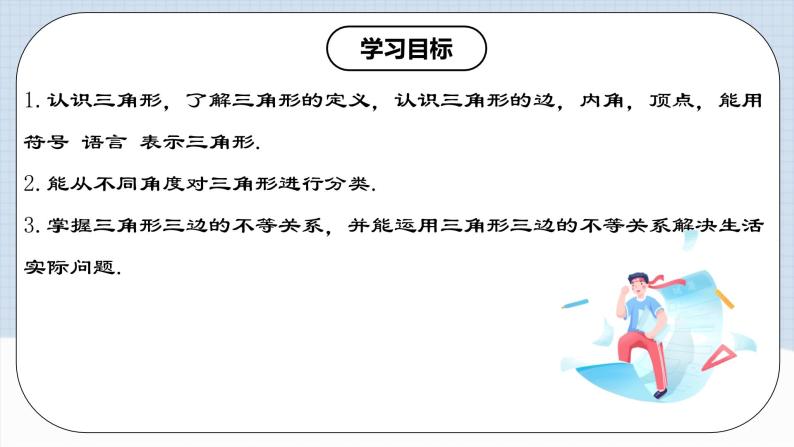 人教版初中数学八年级上册 11.1.1 《三角形的边》 课件+教案+导学案+分层作业（含教师学生版和教学反思）02