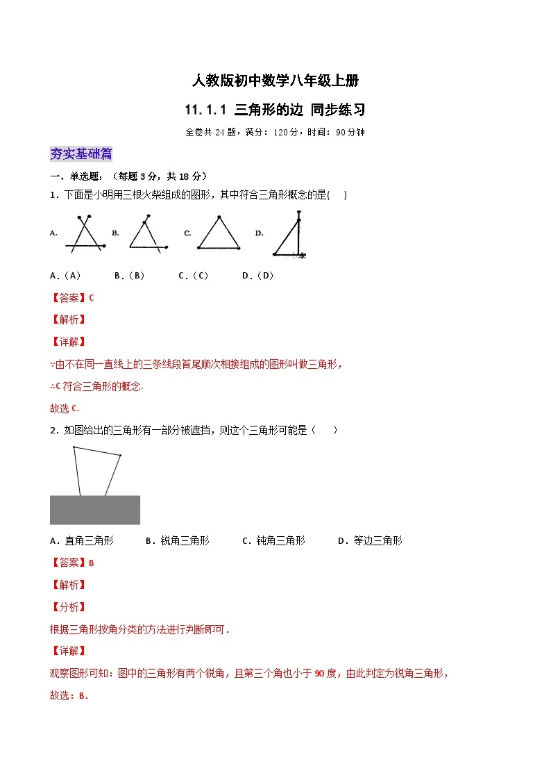 人教版初中数学八年级上册 11.1.1 《三角形的边》 课件+教案+导学案+分层作业（含教师学生版和教学反思）01