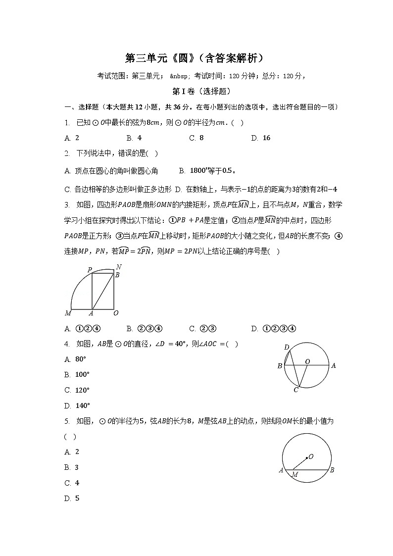 第三單元《圓》(較易)單元測試卷(含解析)第1頁