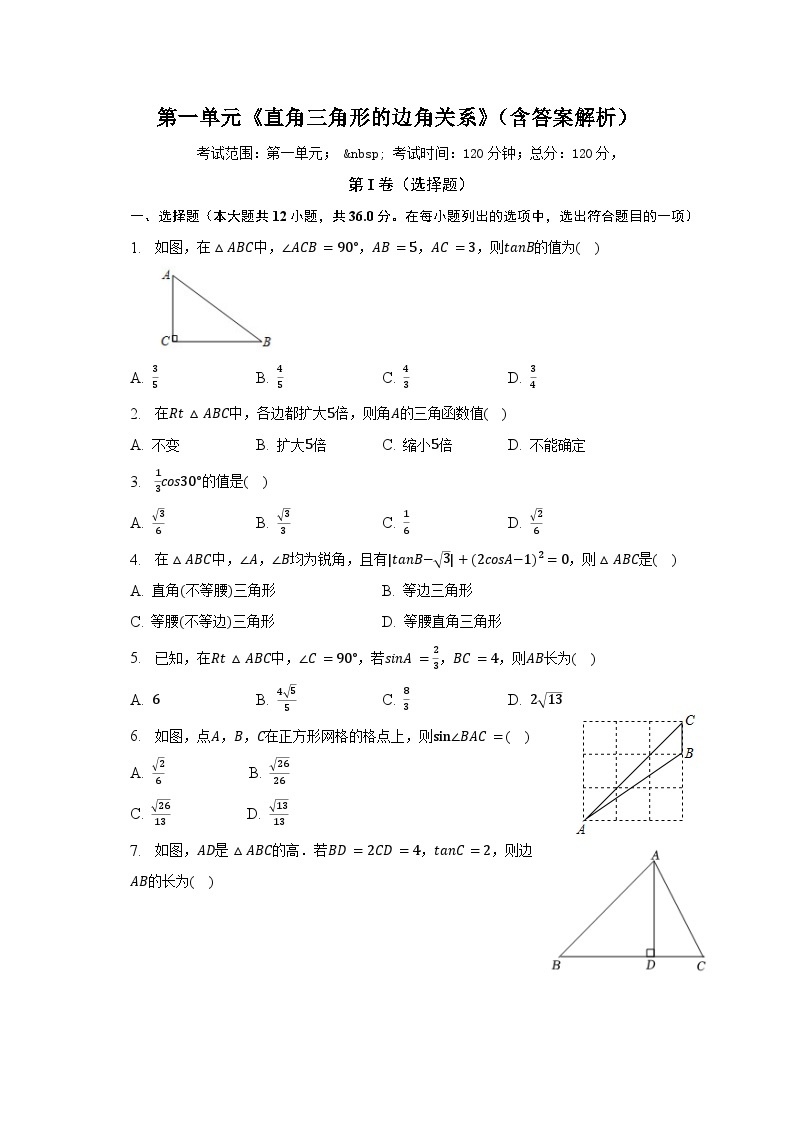 第一单元《直角三角形的边角关系》（较易）单元测试卷（含解析）01