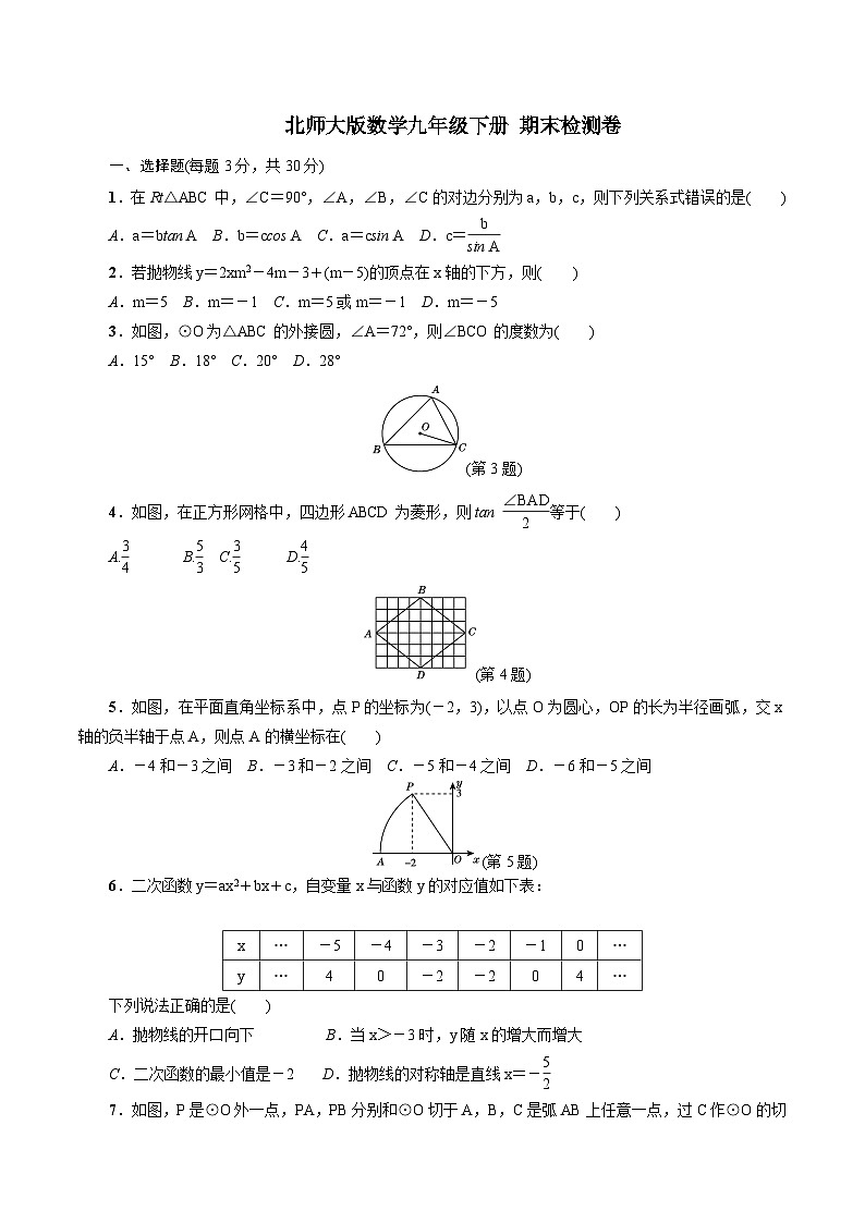 北師大版九年級數(shù)學(xué)下冊期末檢測3(含答案)第1頁