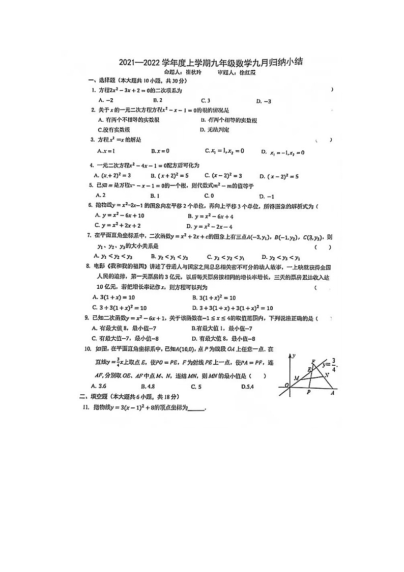 2021-2022学年湖北省武汉市七一华源中学九年级上9月月考数学试卷第1页