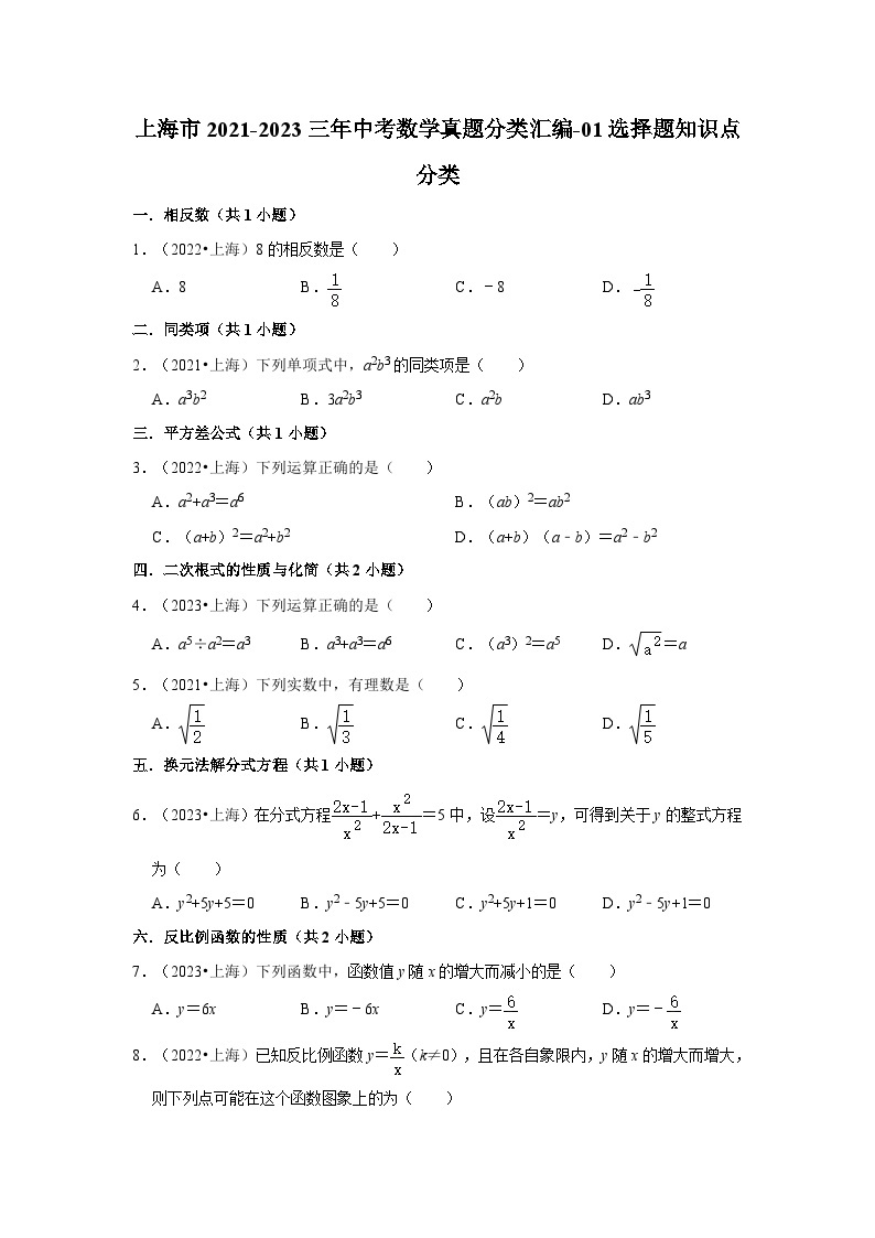 上海市2021-2023三年中考数学真题分类汇编-01选择题知识点分类01