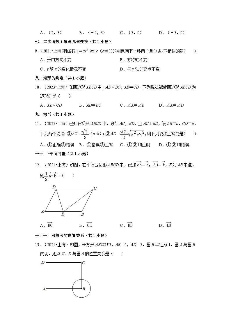 上海市2021-2023三年中考数学真题分类汇编-01选择题知识点分类02