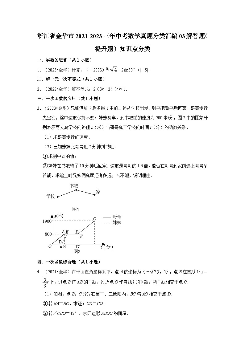 浙江省金华市2021-2023三年中考数学真题分类汇编-03解答题(提升题)知识点分类第1页