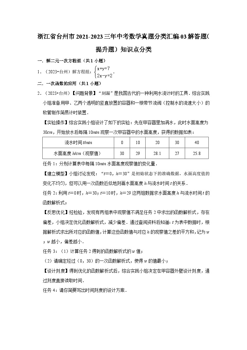 浙江省台州市2021-2023三年中考数学真题分类汇编-03解答题(提升题)知识点分类01