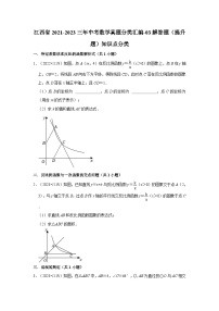 江西省2021-2023三年中考數(shù)學(xué)真題分類(lèi)匯編-03解答題(提升題)知識(shí)點(diǎn)分類(lèi)