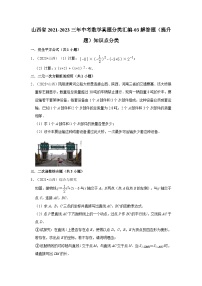 山西省2021-2023三年中考数学真题分类汇编-03解答题（提升题）知识点分类