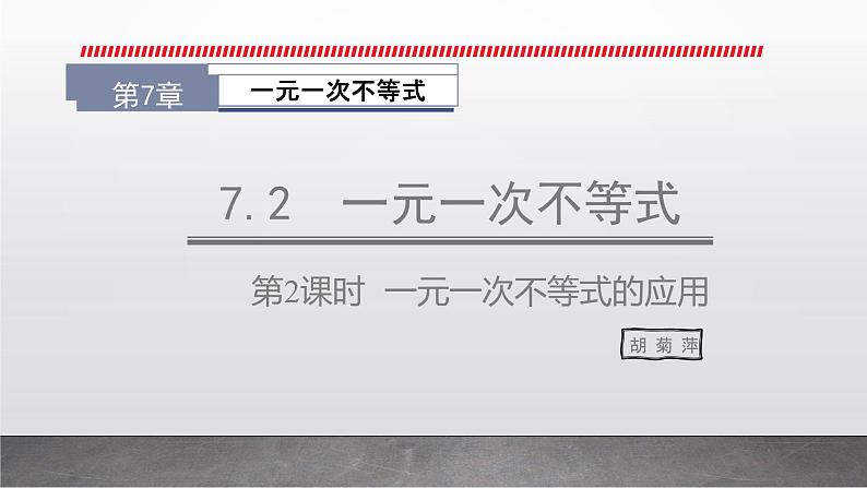 7.2.2一元一次不等式的应用课件PPT第1页