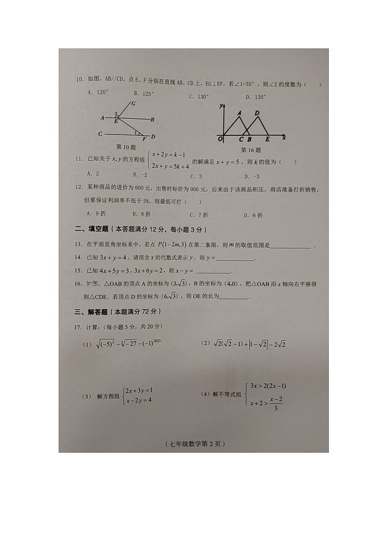 海南省临高县2022-2023学年七年级下学期期末检测数学试题第2页