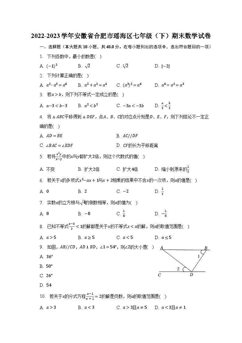 2022-2023学年安徽省合肥市瑶海区七年级(下)期末数学试卷(含解析)01
