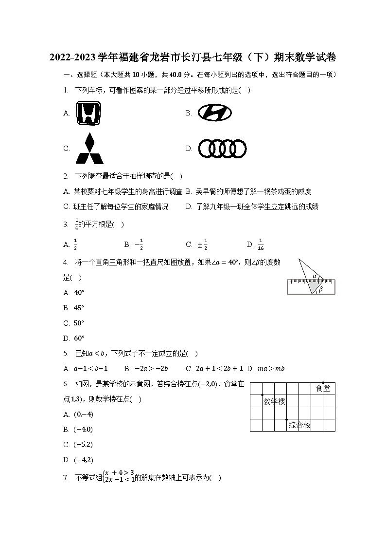 2022-2023学年福建省龙岩市长汀县七年级(下)期末数学试卷(含解析)第1页