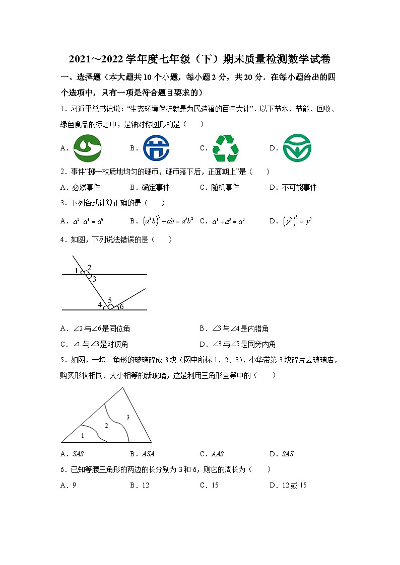 辽宁省锦州市2021-2022学年七年级下学期期末质量检测数学试卷(含解析)第1页