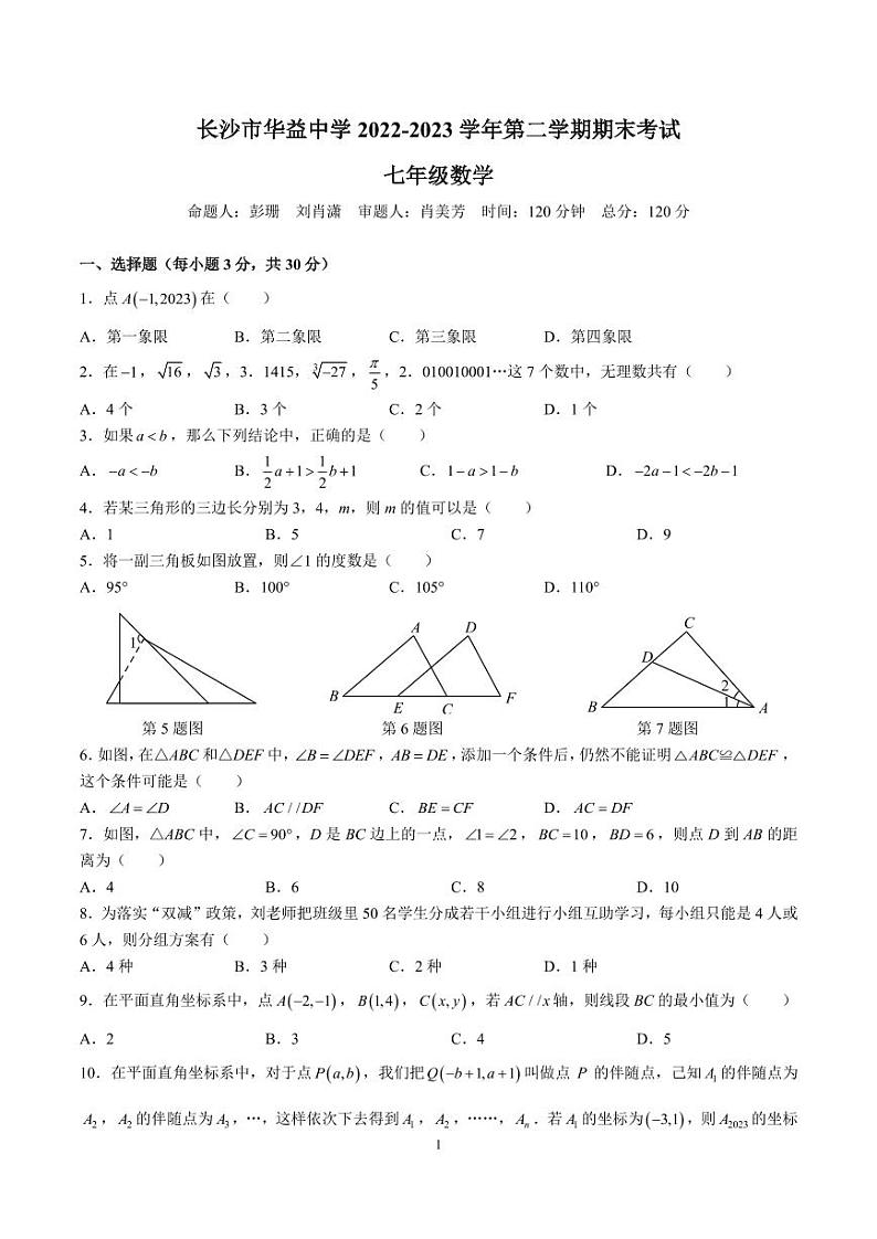 2022-2023-2广益七下期末考试数学试卷第1页