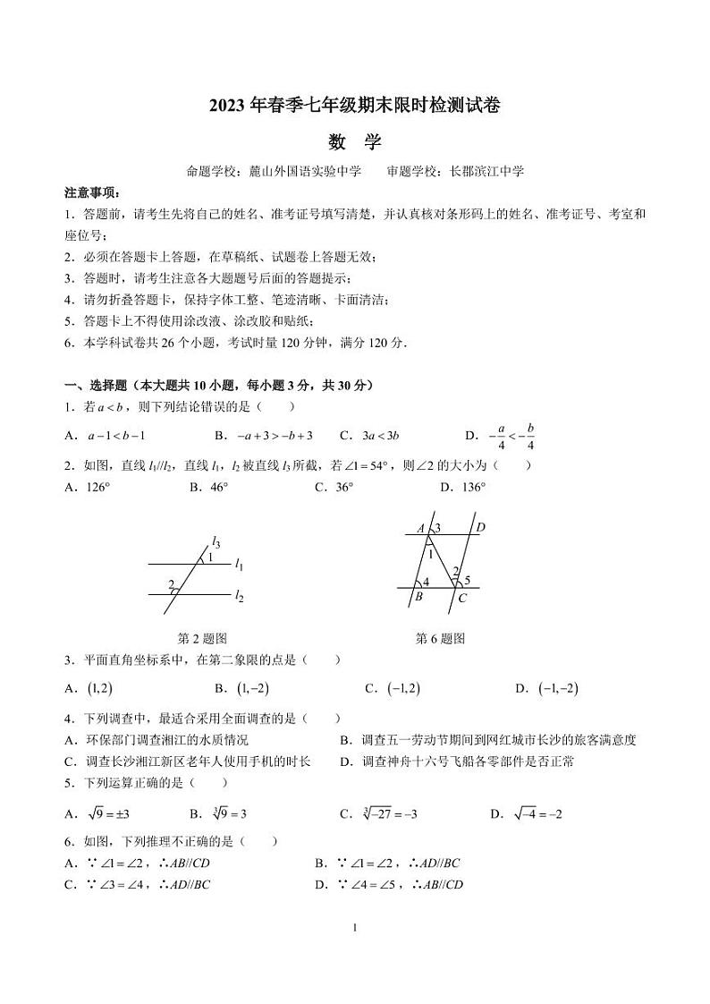 2022-2023-2长郡七下期末考试数学试卷第1页
