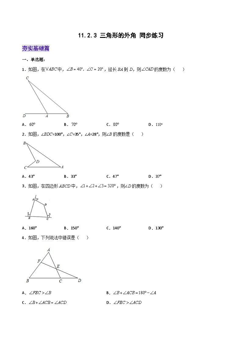 人教版初中数学八年级上册 11.2.3 《三角形的外角》课件+教案+导学案+分层作业（含教师学生版和教学反思）01