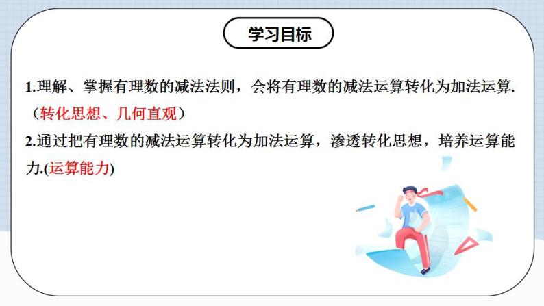 人教版初中数学七年级上册 1.3.2 有理数的减法（第一课时）课件+教案+导学案+分层作业（含教师学生版）02