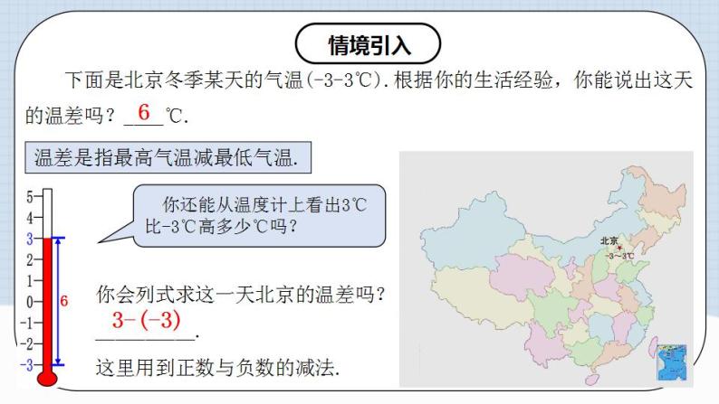 人教版初中数学七年级上册 1.3.2 有理数的减法（第一课时）课件+教案+导学案+分层作业（含教师学生版）03