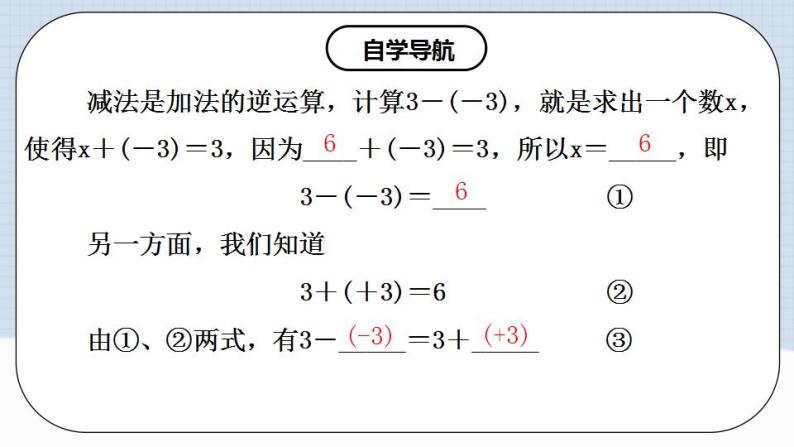 人教版初中数学七年级上册 1.3.2 有理数的减法（第一课时）课件+教案+导学案+分层作业（含教师学生版）04