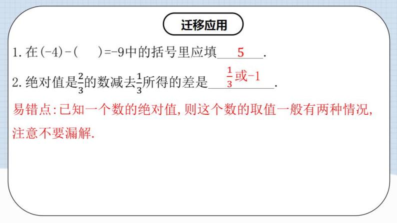 人教版初中数学七年级上册 1.3.2 有理数的减法（第一课时）课件+教案+导学案+分层作业（含教师学生版）08